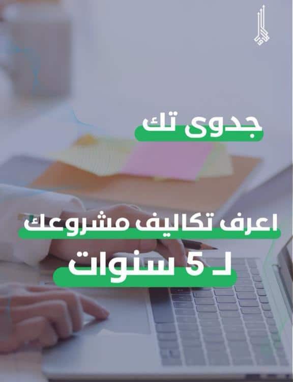 عزز ثقتك بمشروعك مع دراسة الجدوى، نصائح ذهبية تعزز تلك الثقة وتضمن نجاح مشروعك 