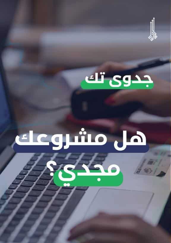 عزز ثقتك بمشروعك مع دراسة الجدوى، نصائح ذهبية تعزز تلك الثقة وتضمن نجاح مشروعك 