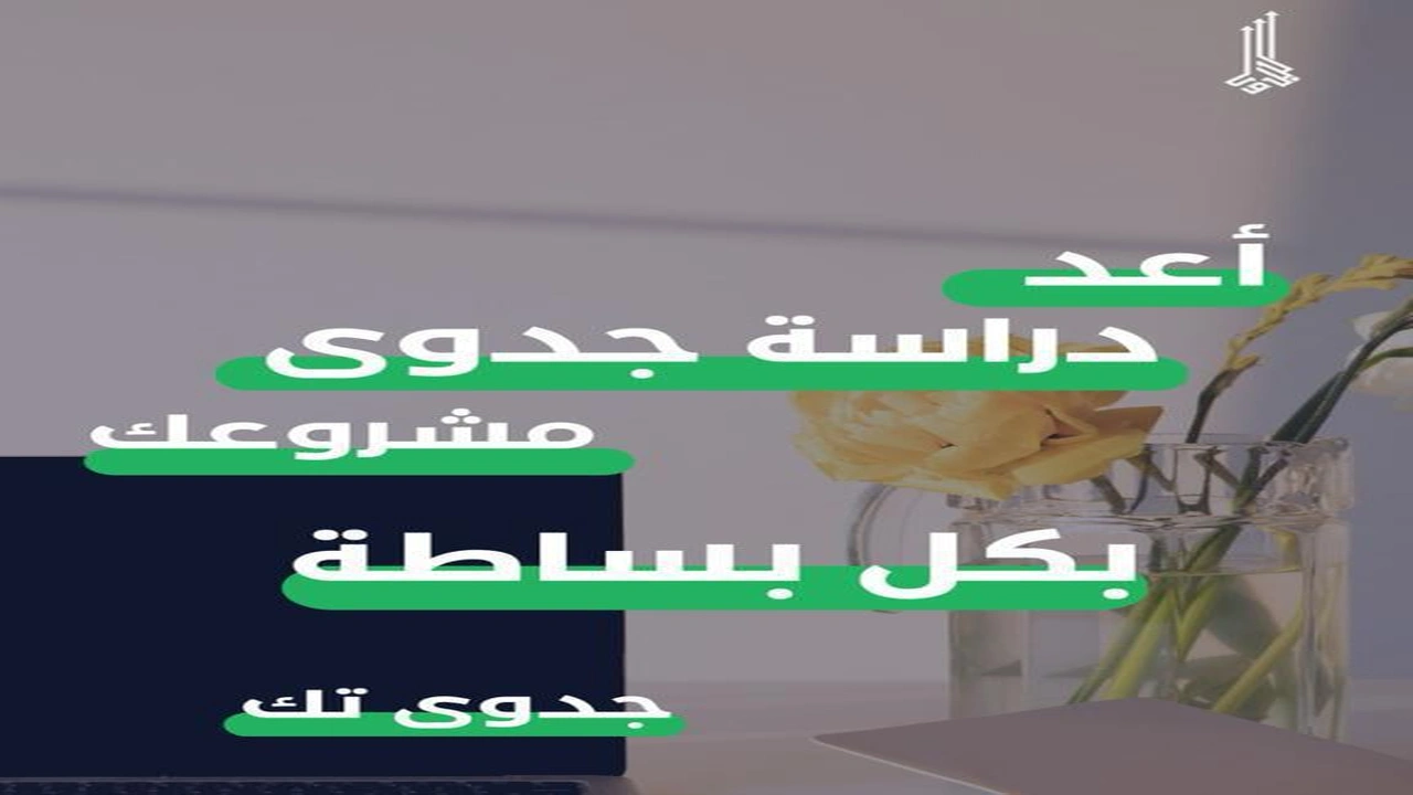 صورة عزز ثقتك بمشروعك مع دراسة الجدوى، نصائح ذهبية تعزز تلك الثقة وتضمن نجاح مشروعك 