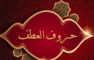 عطف البيان و عطف النسق