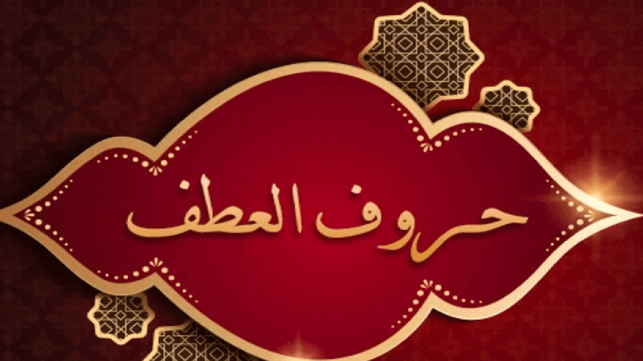 صورة عطف البيان و عطف النسق