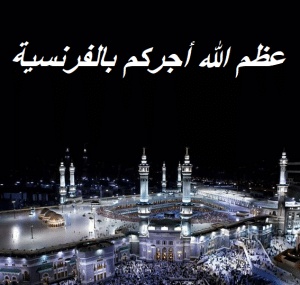 عظم الله أجركم بالفرنسية