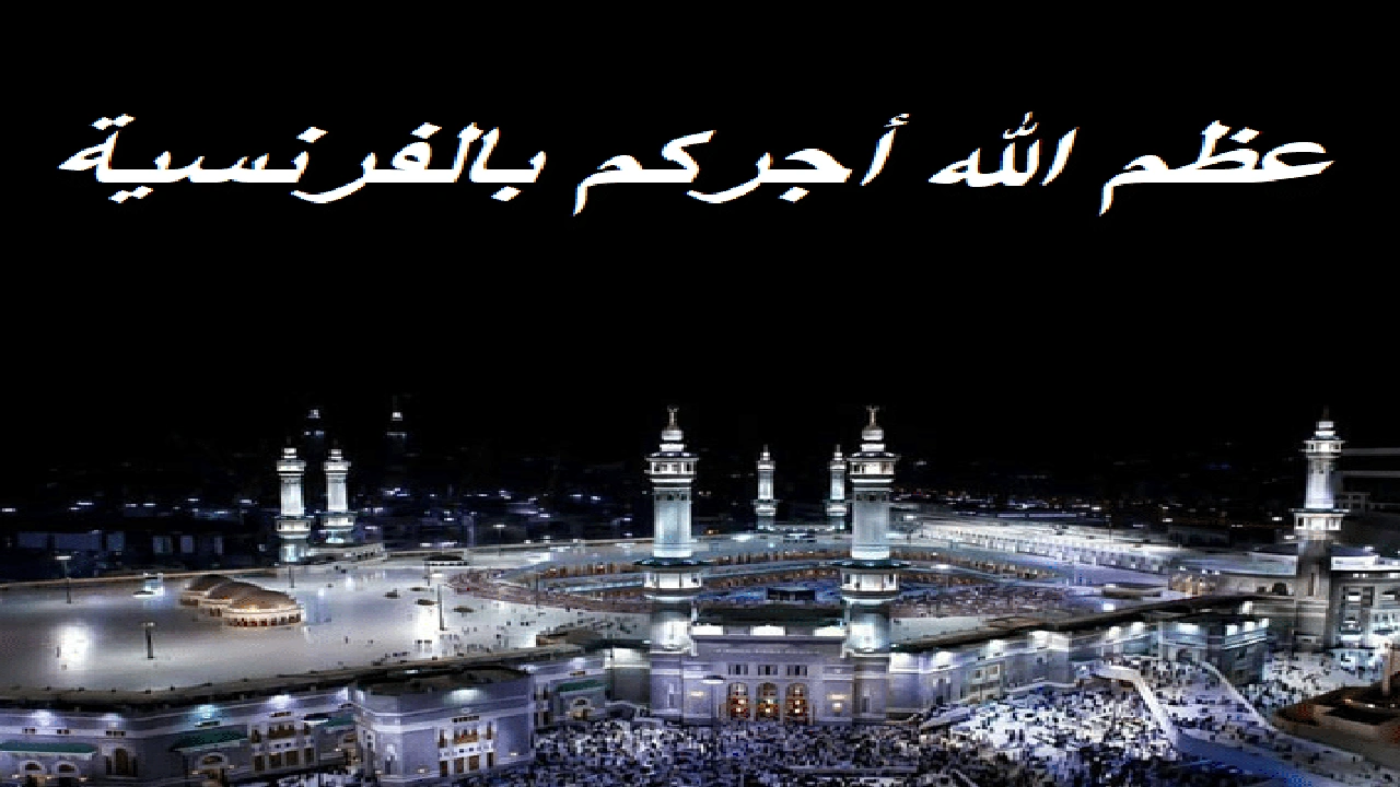 صورة عظم الله أجركم بالفرنسية