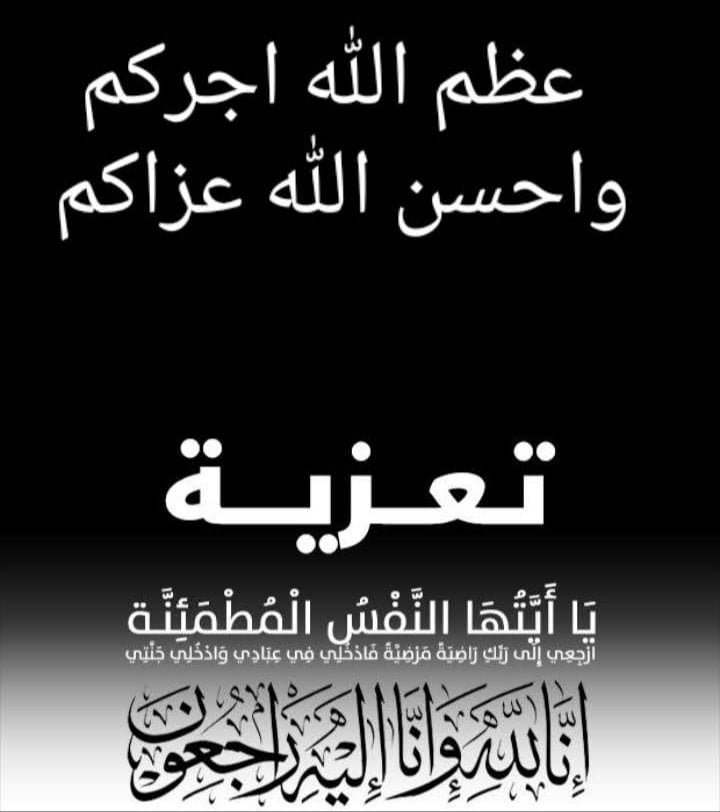 عظم الله اجركم الله يرحمه ويغفر له ويسكنه فسيح جناته