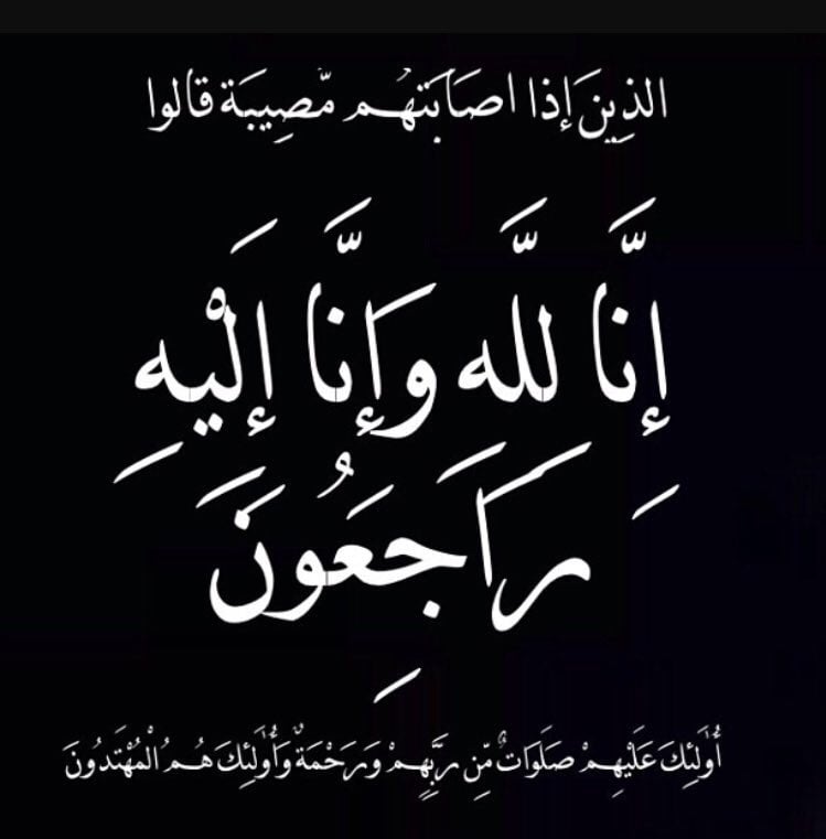 عظم الله اجركم الله يرحمه ويغفر له ويسكنه فسيح جناته