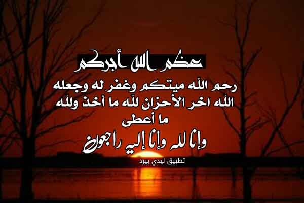 عظم الله اجركم الله يرحمه ويغفر له ويسكنه فسيح جناته