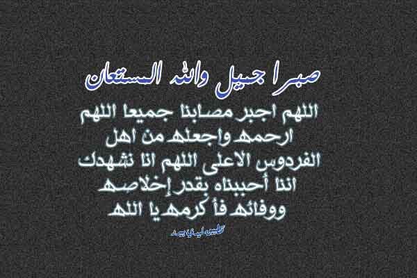 عظم الله اجركم الله يرحمه ويغفر له ويسكنه فسيح جناته