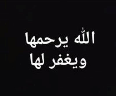 عظم الله اجركم الله يرحمه ويغفر له ويسكنه فسيح جناته