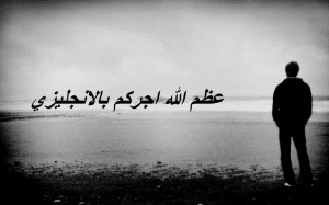عظم الله اجركم بالانجليزي