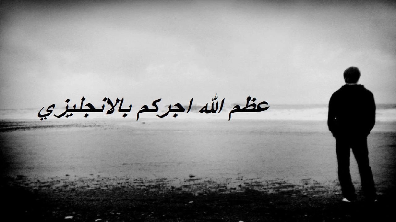 صورة عظم الله اجركم بالانجليزي