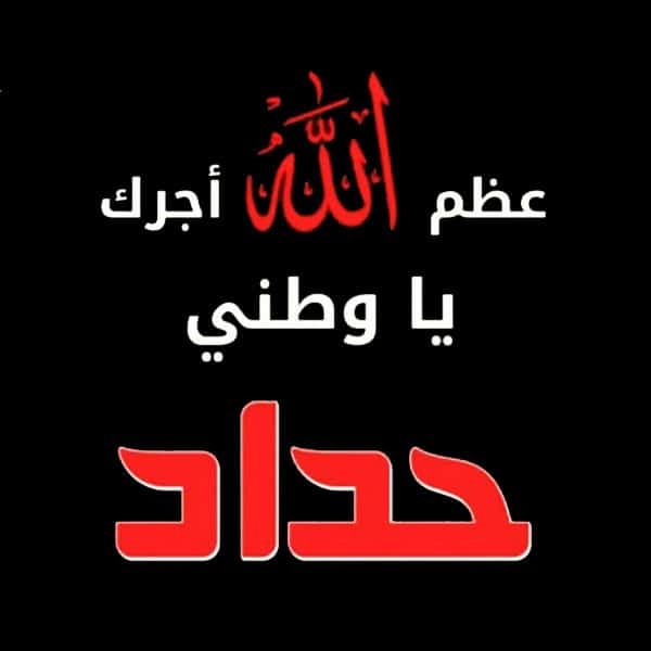 عظم الله اجركم بالصور