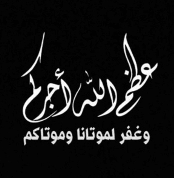 عظم الله اجركم بالصور