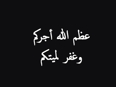 عظم الله اجركم بالصور
