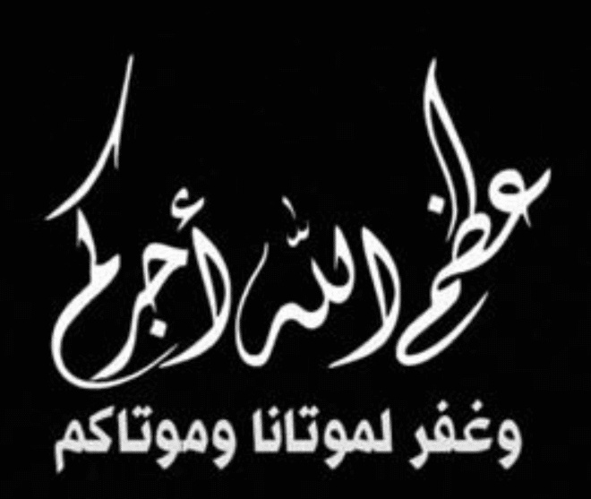 عظم الله اجركم بالصور