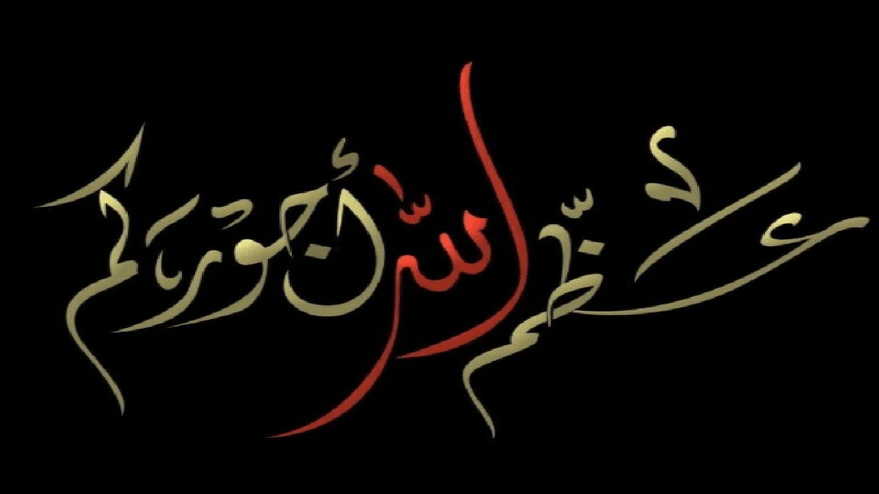 صورة عظم الله اجركم بالصور