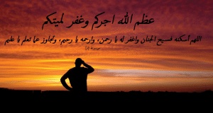 عظم الله اجركم وغفر لميتكم