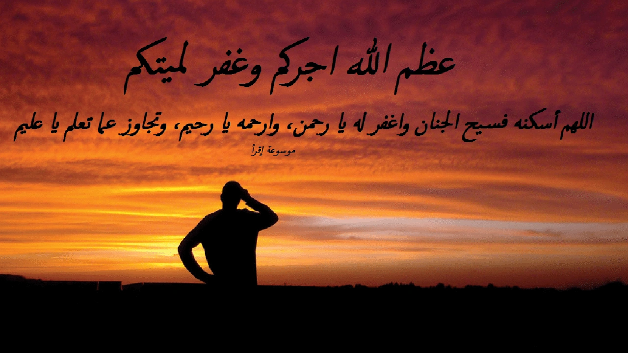 صورة عظم الله اجركم وغفر لميتكم