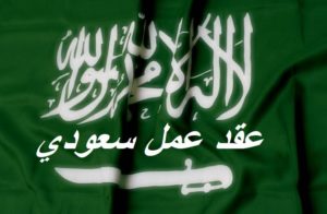 عقد عمل سعودي