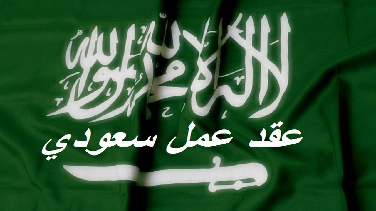 صورة عقد عمل سعودي