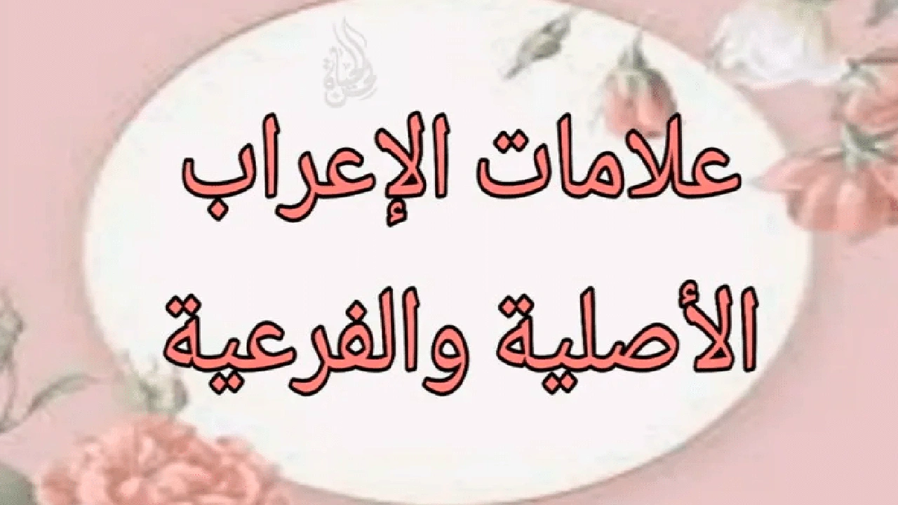 صورة علامات الإعراب الأصلية والفرعية