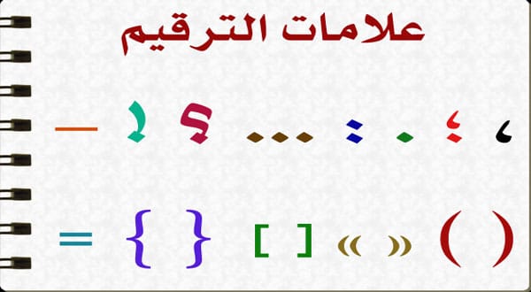 علامات الترقيم في اللغة العربية