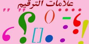 علامات الترقيم واستخداماتها