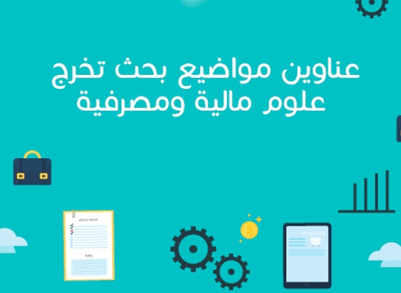 عناوين بحوث تخرج في البنوك والتمويل