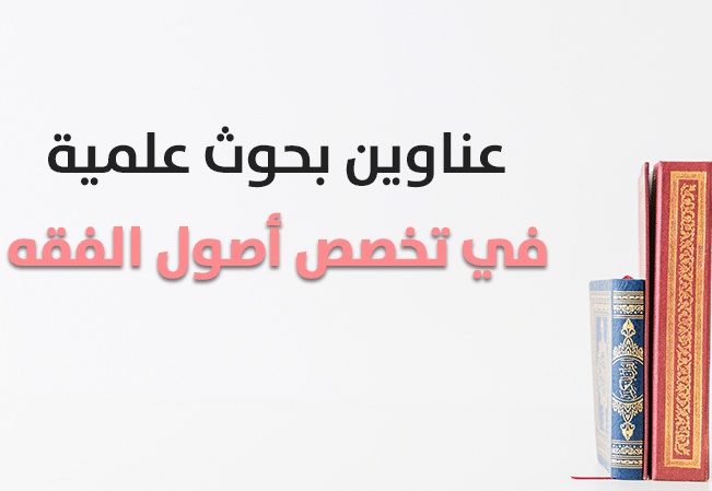عناوين بحوث تخرج في الفقه واصوله