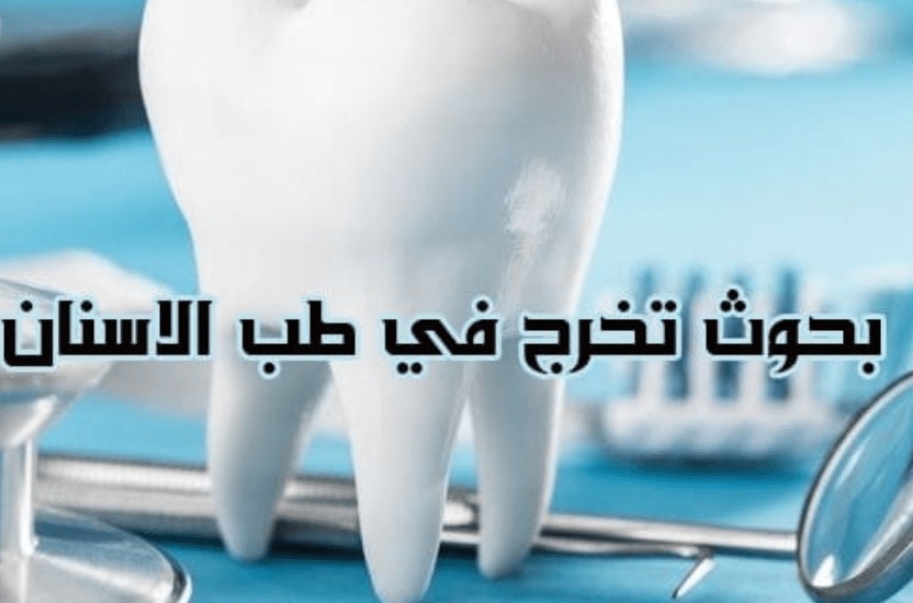 عناوين بحوث تخرج في طب الأسنان
