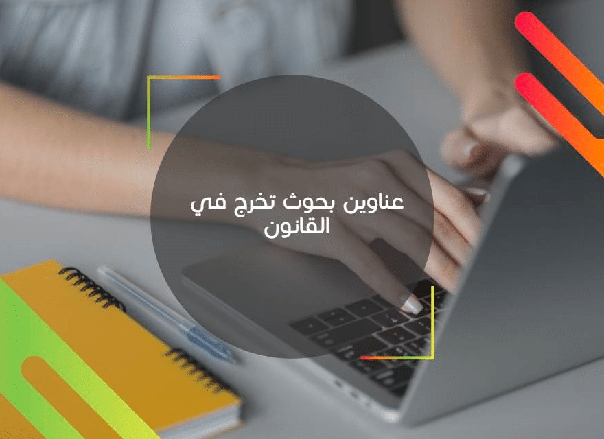 عناوين بحوث جاهزة في القانون