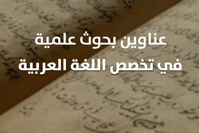 عناوين بحوث في اللغة العربية وآدابها