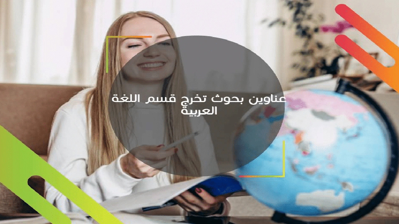 صورة عناوين بحوث في اللغة العربية وآدابها