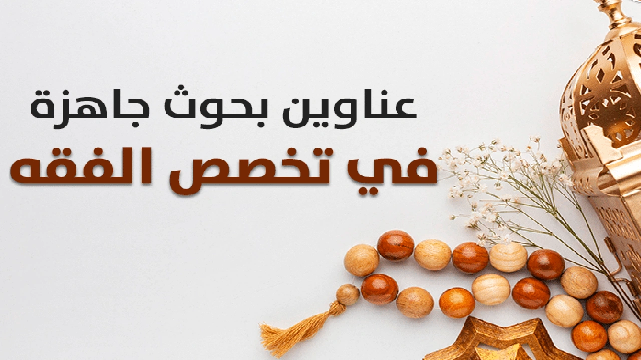 صورة عناوين مقترحة لرسائل الماجستير في الفقه