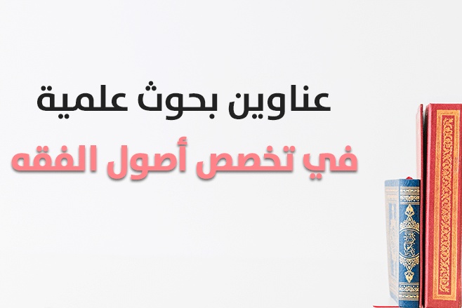 عناوين مقترحة لرسائل الماجستير في الفقه