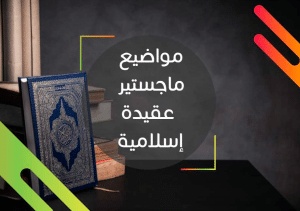 عناوين مقترحة لرسائل الماجستير في الفكر الإسلامي