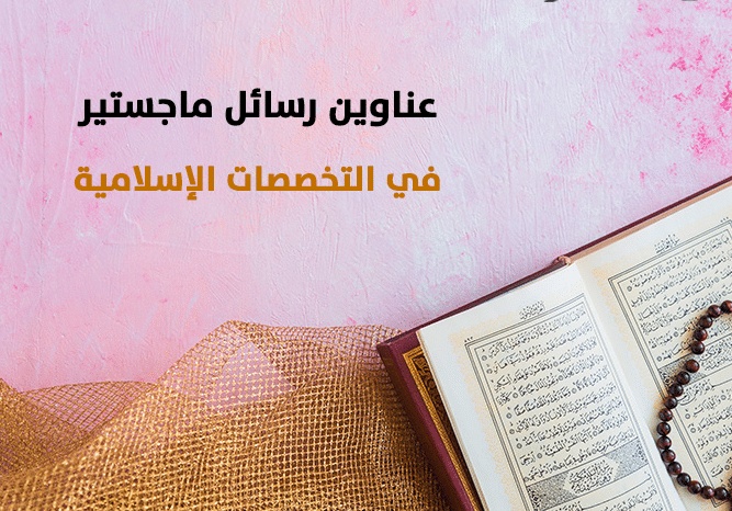 عناوين مقترحة لرسائل الماجستير في الفكر الإسلامي