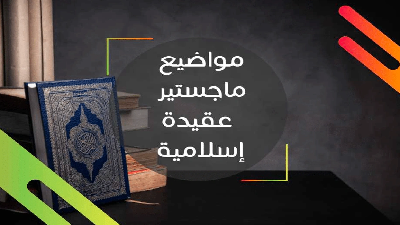 صورة عناوين مقترحة لرسائل الماجستير في الفكر الإسلامي
