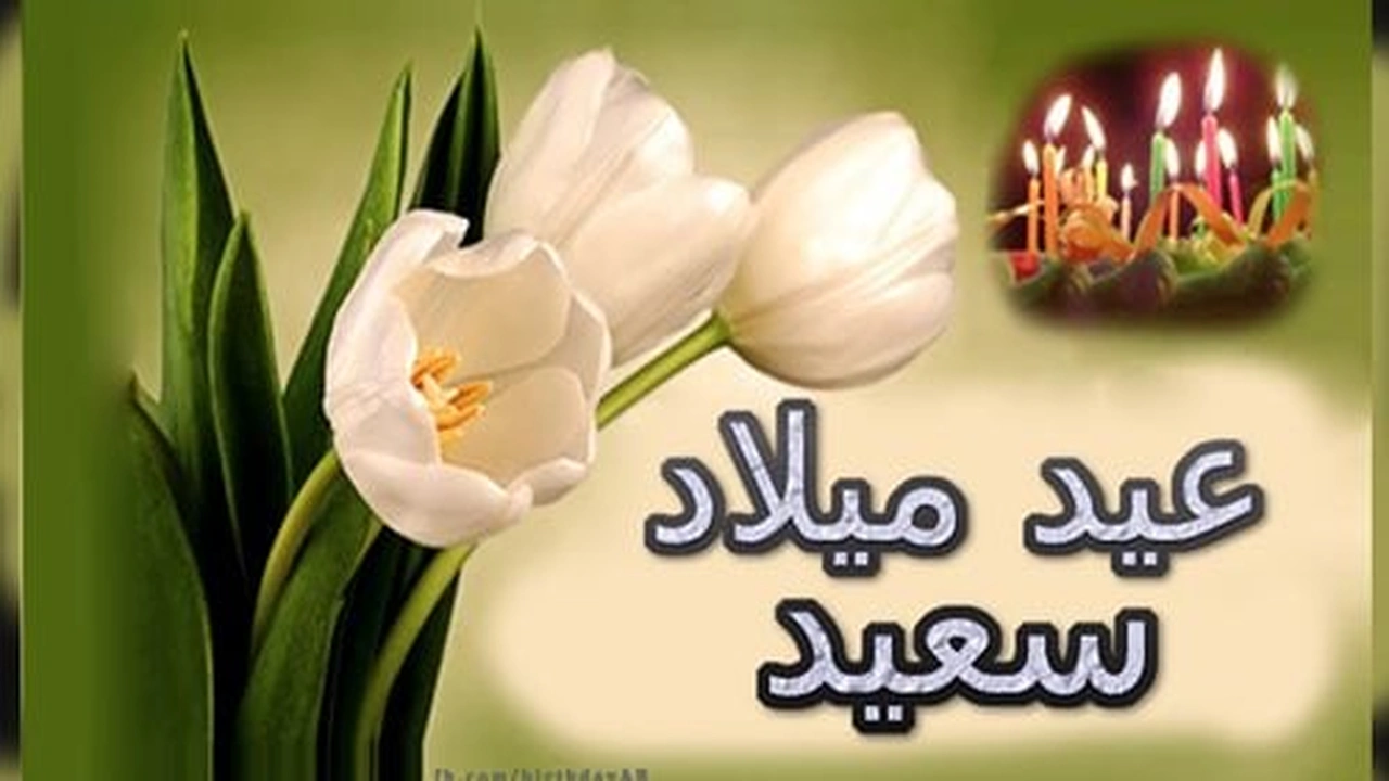 صورة عيد ميلاد سعيد