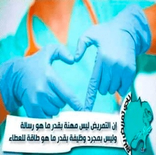 غزل عن التمريض