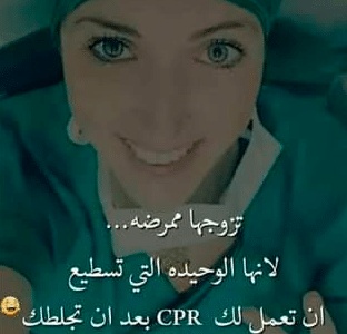 غزل عن التمريض