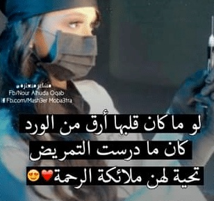 غزل عن التمريض