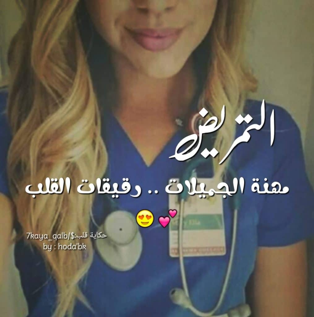 غزل عن التمريض