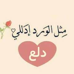 غزل عن الدلع