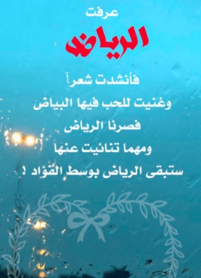 غزل عن الرياض