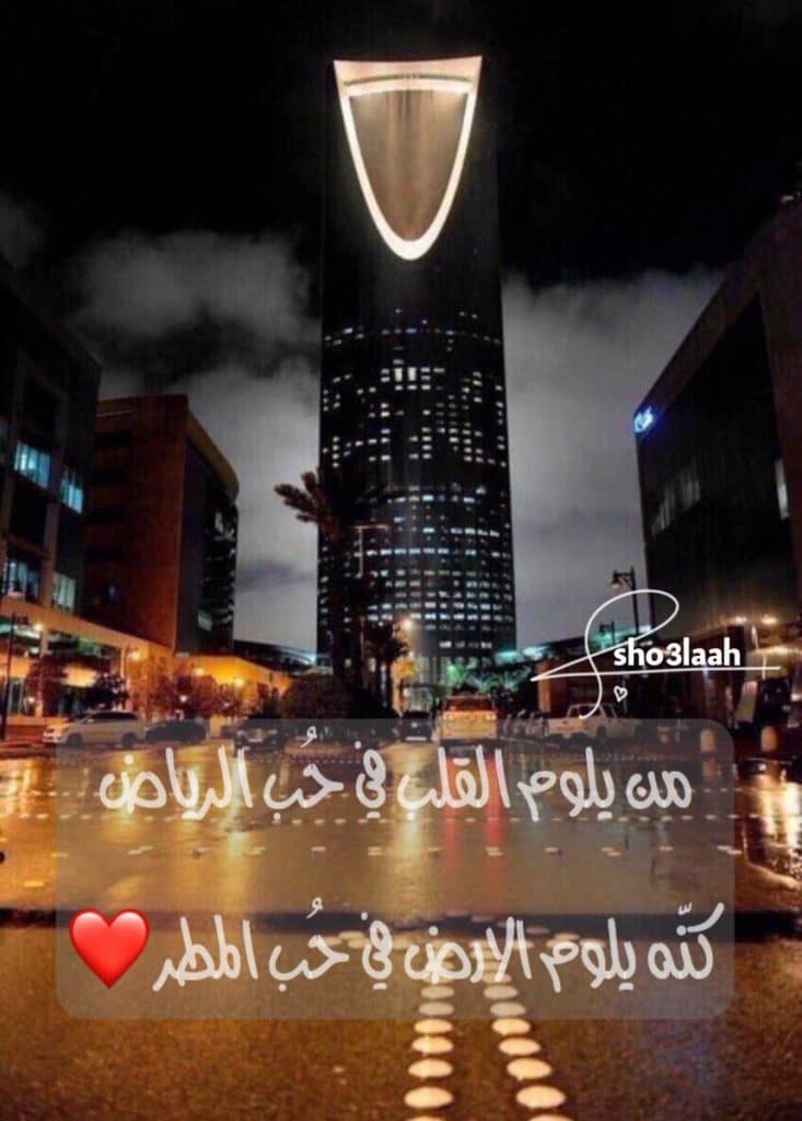 غزل عن الرياض