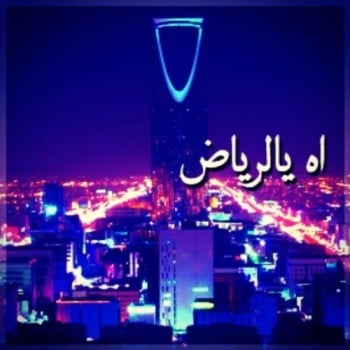 غزل عن الرياض