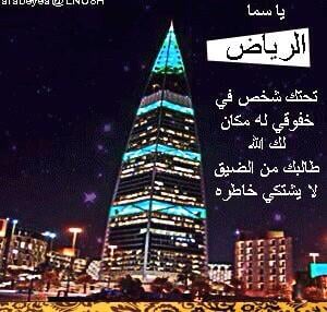 غزل عن الرياض
