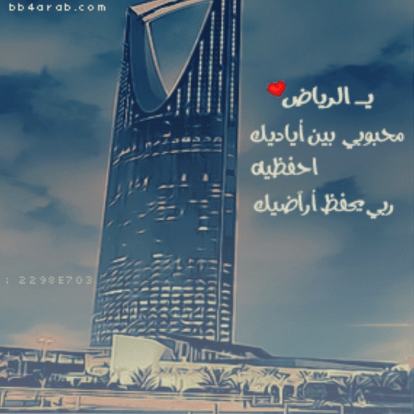 غزل عن الرياض