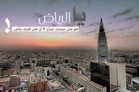 غزل عن الرياض