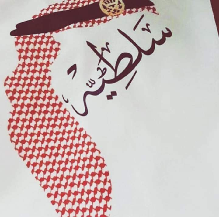 غزل عن السلط